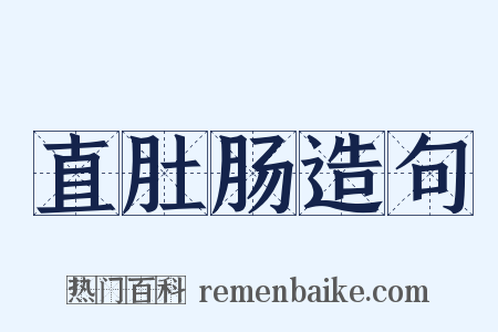 直肚肠造句是什么意思的图片